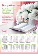 Християнський календар 2026 "Бог любить тебе!"